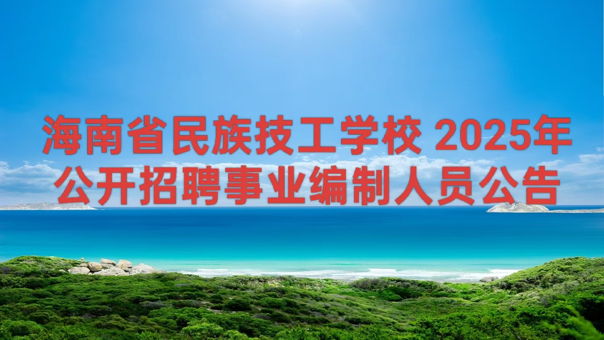 海南省民族技工学校 2025年公开招聘事业编制人员公告 （第1号）